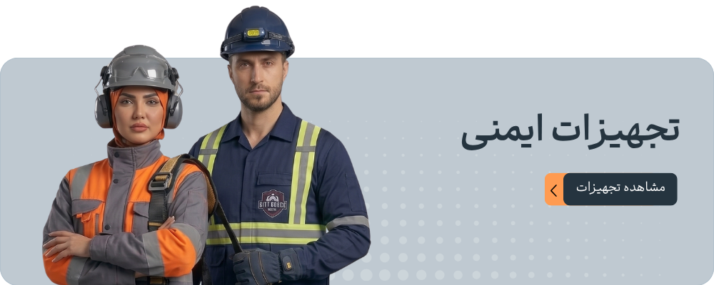 تجهیزات ایمنی و حفاظت فردی