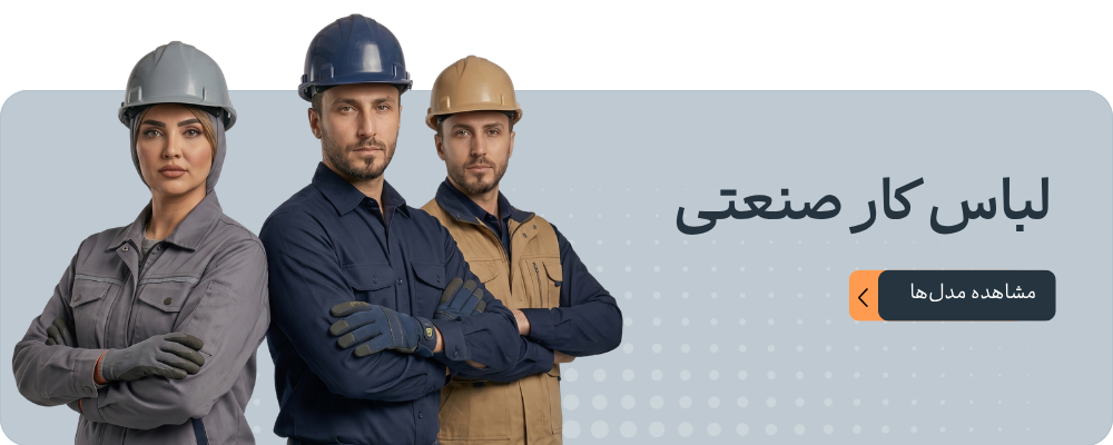 لباس کار و پوشاک صنعتی